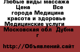 Любые виды массажа. › Цена ­ 1 000 - Все города Медицина, красота и здоровье » Медицинские услуги   . Московская обл.,Дубна г.